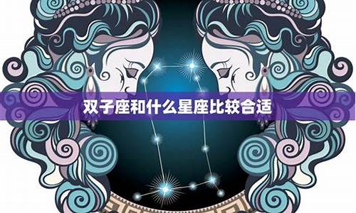 双子座和什么星座是最好的闺蜜-双子座与什么星座最配闺蜜