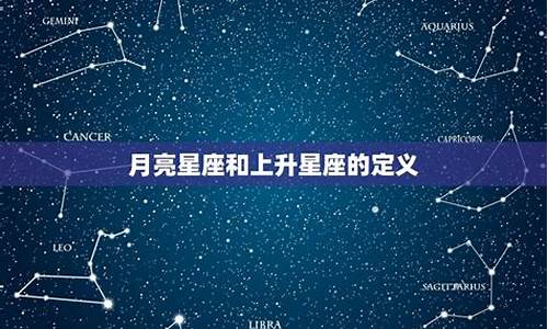 星座的月亮和上升是什么意思-月亮星座和上升星座 月亮星座查询