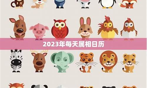 属相运势2023年运程每日查询吉凶详解-2023属相运势大解析