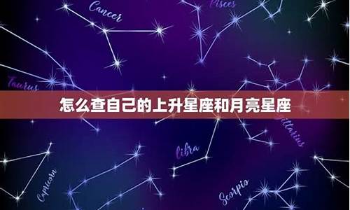 怎么查自己的月亮星座是什么意思-怎样查看自己的月亮星座