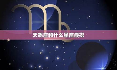 天蝎座跟什么星座最配做朋友-天蝎座跟什么星座最配当朋友