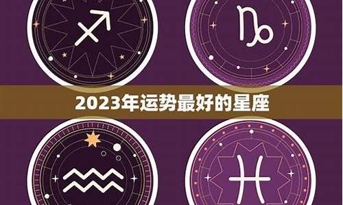 今年运势最好的星座-今年运势最好的星座和生肖