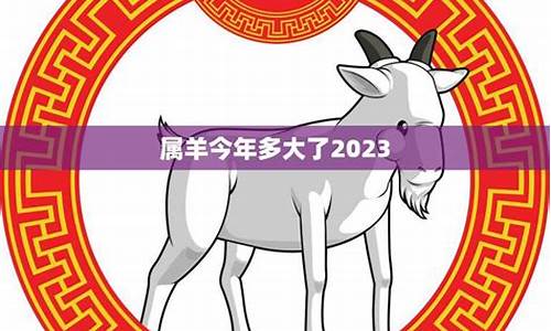 羊今年是多少岁了2021-未羊今年多大了吗英文