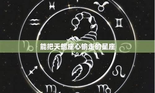 天蝎座是掌管性的星座-能管天蝎座的星座