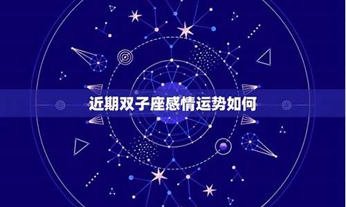 双子座近期的感情运势如何分析-双子座最近感情