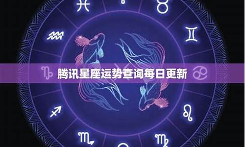 星座每日运势查询2023年-2o2l星座运程