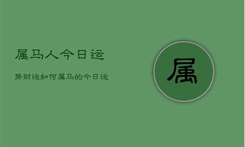 66年午马今日财运卜易居-1966午马一生运气