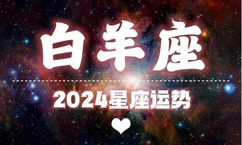 白羊座运势2020年运势最新-白羊座2020年运