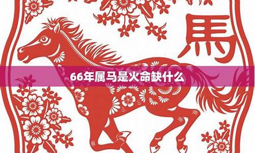 66年属马58岁有一劫2024年7月份能早到工着吗-66年属马58岁有一劫202