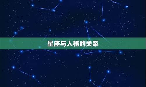 星座的科学依据知乎-星座的科学依据