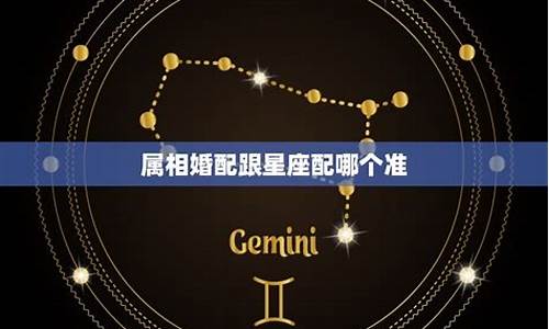 属相和星座的区别-属相和星座哪个更准一点