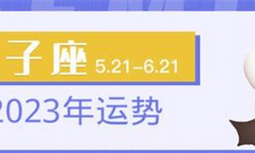 双子座2023年每月运势-双子座2023年每月运势及运程