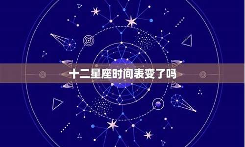 十二星座日期变了-十二星座日期变了是真的吗