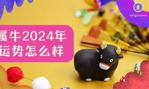 2024属牛人的全年运势如何-2024属牛的运势和财运怎么样啊