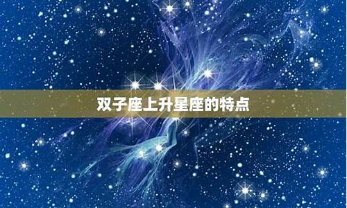 双子座的上升星座-6.16双子座的上升星座