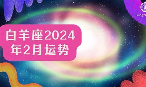 白羊座2024年迎来五大好消息吗-白羊座2023年运势及运程