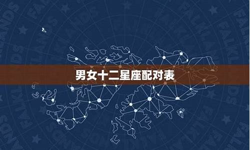 男女十二星座配对查询-十二星座男女配对指数表