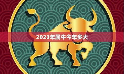 属牛今年多大岁数2022年-属牛今年多大岁数2022年出生