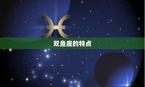 为什么双鱼座是最垃圾的星座-为什么十二星座中双鱼座最强