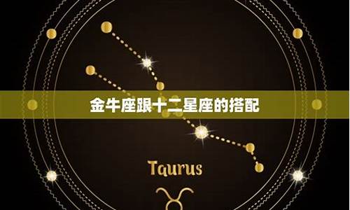 金牛的各星座配对详情-金牛的配对星座是什么?