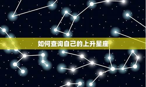 如何查自己的上升星座-如何查自己的上升星座表