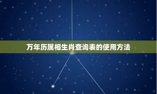 生肖属相查询方法有哪些技巧有哪些技巧-生肖怎么查