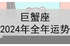 巨蟹座2024年的运势及运程-