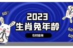 属兔的今年多大年龄表2023-