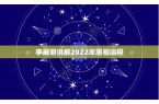 2022属相运势李居明详解