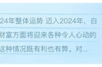 唐绮阳2024年十二星座运势-