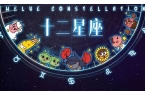 十二星座今年运势星籁-12星座