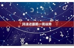 玛法达最新一周星座运势星座乐-