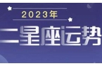 星座运势测试2023年-2o2