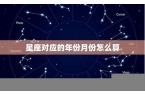 星座配对的月份怎么算-星座与对