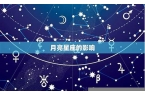 月亮星座是什么意思怎么查-月亮