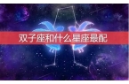 星座运势配对第一星座-星座运势