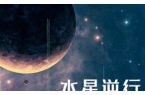 什么叫水逆的星座-水逆指什么星