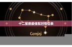 情侣星座搭配表-情侣星座名字