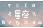 新星座算法-星座算法表