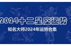 2024十二星座运势查询完整版