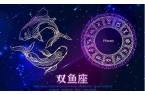 72星座对照表双鱼座是什么-星