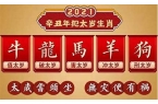 2024年冲太岁的生肖属相有哪