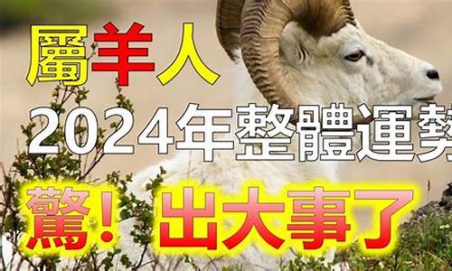 2024生肖羊全年运势大全-2024生肖牛全年运势大全