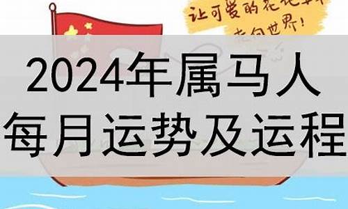 2024年马属相运势苏民峰如何