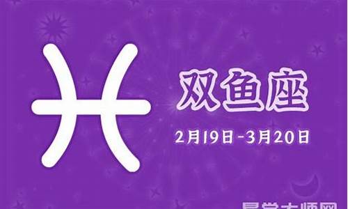 双鱼星座运势今日运势查询-双鱼座今日运势第一星座网页