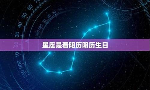 星座是按照阴历生日还是阳历生日计算-星座是按照阴历生日算还是阳历生日算