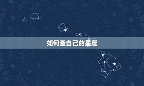 怎么查自己的星座呢-怎么查询自己的星座