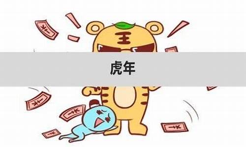 寅虎年是什么年-寅虎年是哪一年属什么