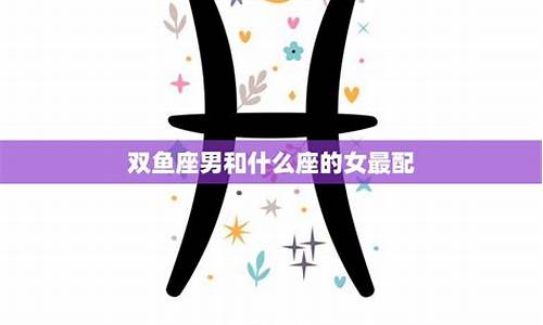 双鱼星座男配对什么星座比较好-双鱼男星座配对指数