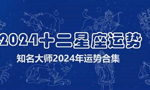 2024十二星座运势查询完整版-二零二一十二星座运势